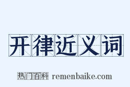 开律近义词是什么意思的图片